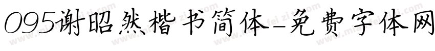 095谢昭然楷书简体字体转换