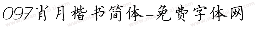 097肖月楷书简体字体转换