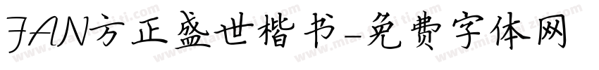 FAN方正盛世楷书字体转换