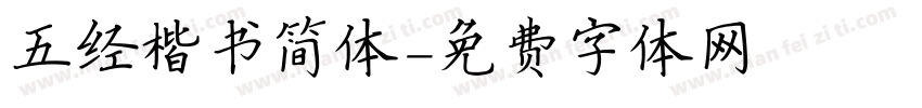五经楷书简体字体转换