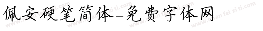 佩安硬笔简体字体转换