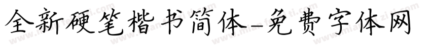 全新硬笔楷书简体字体转换