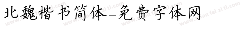 北魏楷书简体字体转换
