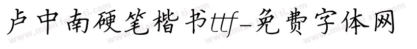 卢中南硬笔楷书ttf字体转换