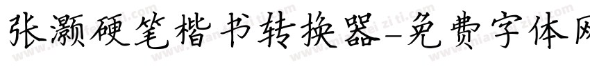 张灏硬笔楷书转换器字体转换