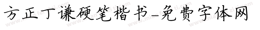 方正丁谦硬笔楷书字体转换