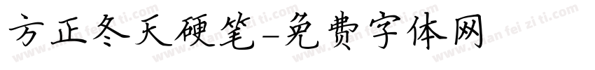 方正冬天硬笔字体转换