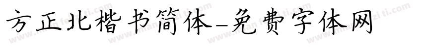方正北楷书简体字体转换