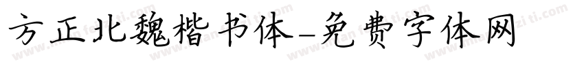 方正北魏楷书体字体转换