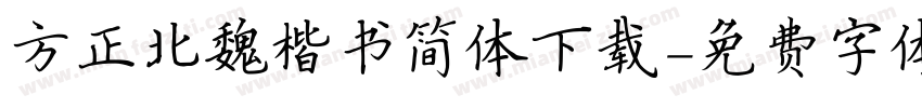 方正北魏楷书简体下载字体转换