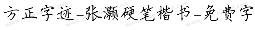方正字迹-张灏硬笔楷书字体转换