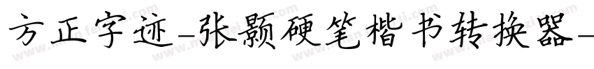 方正字迹-张颢硬笔楷书转换器字体转换