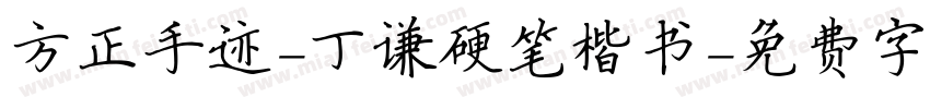 方正手迹-丁谦硬笔楷书字体转换