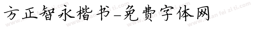 方正智永楷书字体转换
