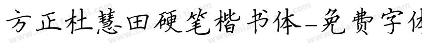 方正杜慧田硬笔楷书体字体转换