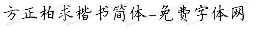 方正柏求楷书简体字体转换