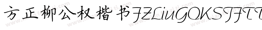 方正柳公权楷书FZLiuGQKSJFTTF字体转换