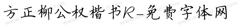 方正柳公权楷书R字体转换