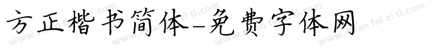 方正楷书简体字体转换