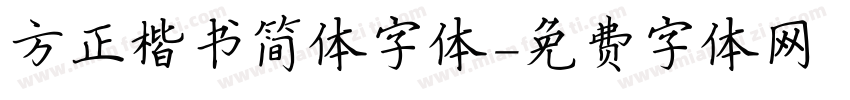 方正楷书简体字体字体转换