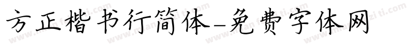 方正楷书行简体字体转换
