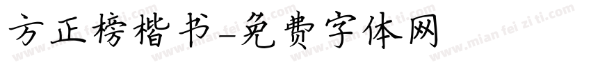 方正榜楷书字体转换
