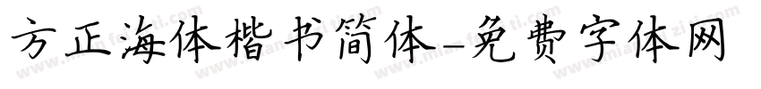 方正海体楷书简体字体转换