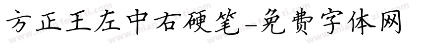 方正王左中右硬笔字体转换