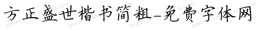 方正盛世楷书简粗字体转换