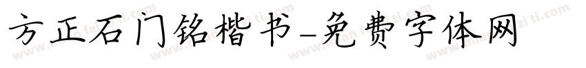 方正石门铭楷书字体转换