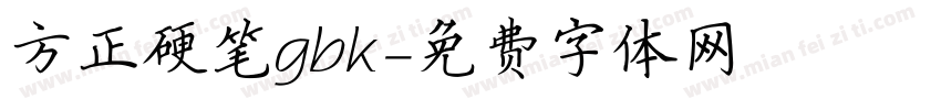 方正硬笔gbk字体转换