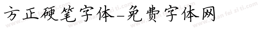 方正硬笔字体字体转换