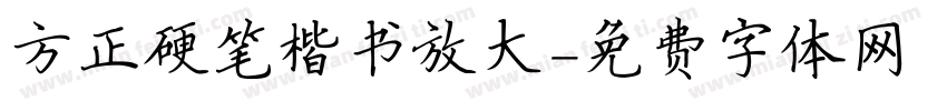 方正硬笔楷书放大字体转换
