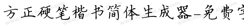 方正硬笔楷书简体生成器字体转换