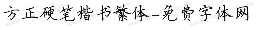 方正硬笔楷书繁体字体转换