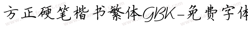 方正硬笔楷书繁体GBK字体转换