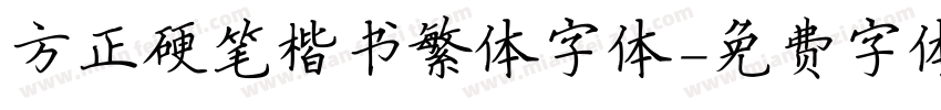 方正硬笔楷书繁体字体字体转换