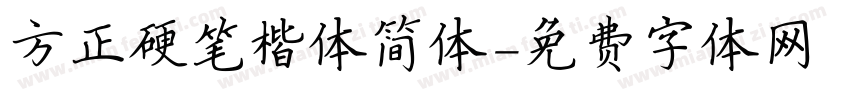 方正硬笔楷体简体字体转换