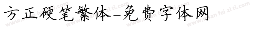 方正硬笔繁体字体转换