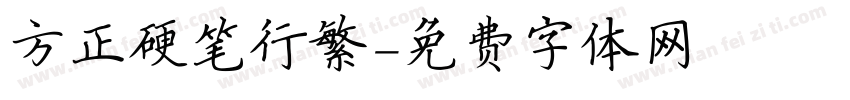 方正硬笔行繁字体转换