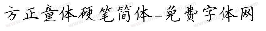 方正童体硬笔简体字体转换