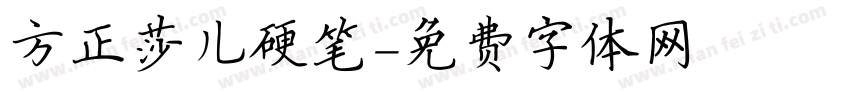 方正莎儿硬笔字体转换