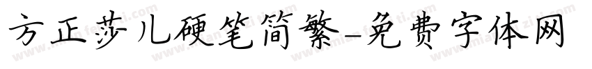 方正莎儿硬笔简繁字体转换