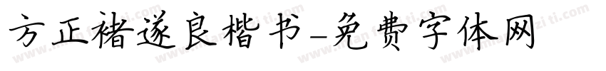 方正褚遂良楷书字体转换
