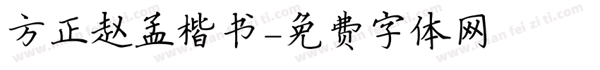 方正赵孟楷书字体转换