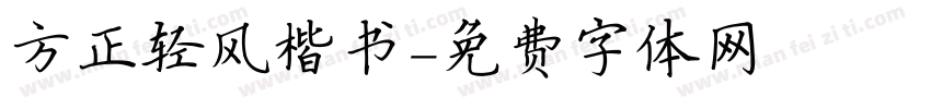 方正轻风楷书字体转换