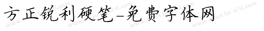 方正锐利硬笔字体转换