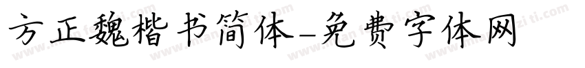 方正魏楷书简体字体转换