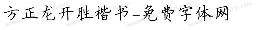 方正龙开胜楷书字体转换
