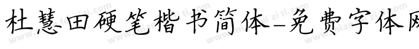 杜慧田硬笔楷书简体字体转换